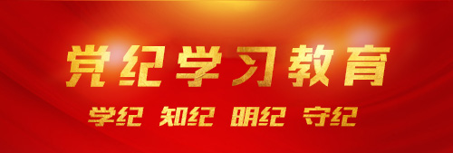 黨紀學習教育